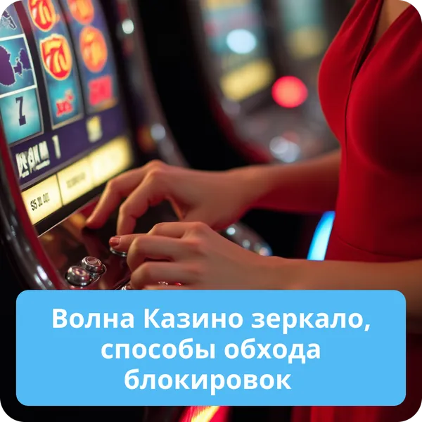 Волна Казино зеркало, способы обхода блокировок