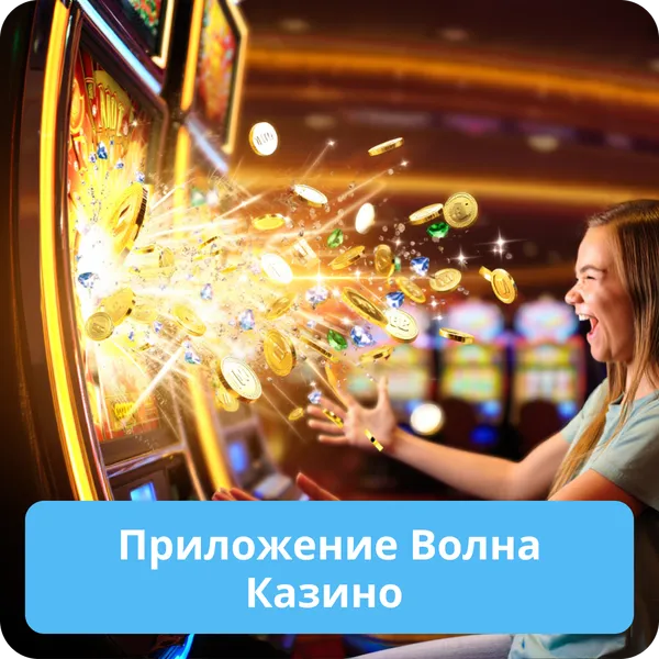 Приложение Волна Казино