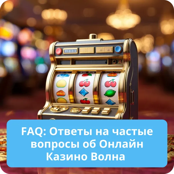 FAQ: Ответы на частые вопросы об Онлайн Казино Волна