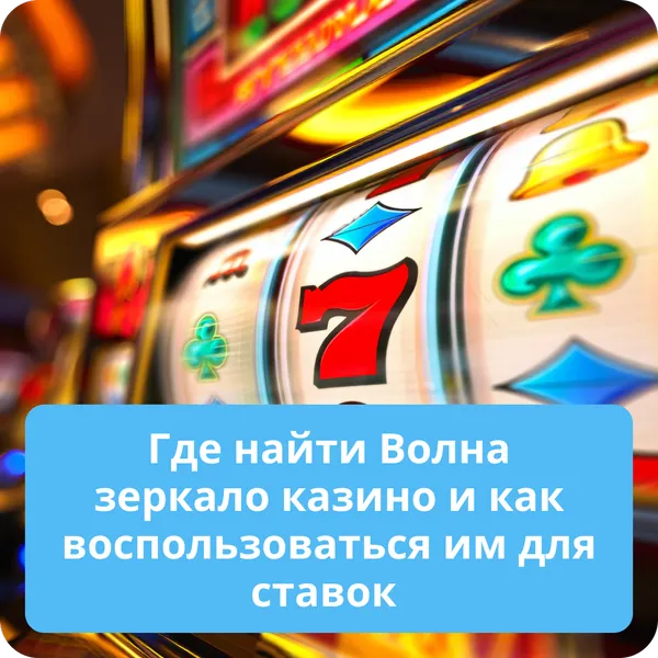 Где найти Волна зеркало казино и как воспользоваться им для ставок