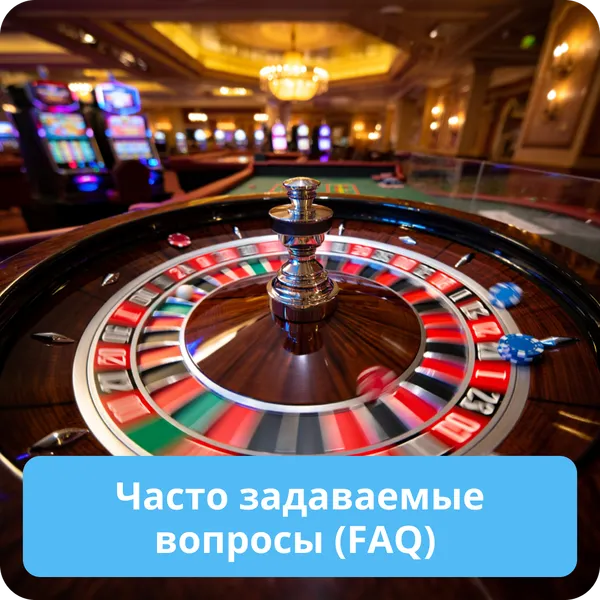 Часто задаваемые вопросы (FAQ)